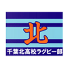 Chiba Kita High School - 千葉北