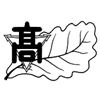 Chiba Prefectural Kashiwa Central High School - 千葉県立柏中央高等学校