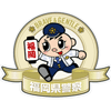 Fukuoka Prefectural Police Rugby Club - 福岡県警察ラグビー部