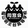 Fukuyama Myoodai High School - 福山明王台高校