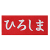 Hiroshima Boys Rugby School - 広島少年ラグビースクール