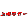 Kamiiso Rugger - 上磯ラガー