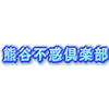 Kumagai Yuwaku Club (vétérans) - 熊谷不惑倶楽部