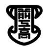 Maebashi Industrial High School - 前橋工業高等学校