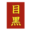 Meguro Gakuin High School - 目黒学院高等学校