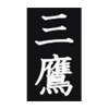 Mitaka Rugby Football Club (Tokyo Metropolitan Mitaka High School) - 都立三鷹ラグビー部 (東京都立三鷹高等学校)