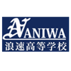Naniwa High School - 浪速 高校