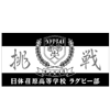 Nittaidai Ebara High School - 日本体育大学荏原高等学校