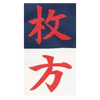 Osaka Prefectural Hirakata High School - 枚方高校