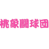 Pink Elephants Rugby Football Club (Momozumi Battle Group) - ピンクエレファンツＲ.Ｆ.Ｃ.（桃象闘球団）