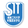 Shonan Institute of Technology High School - 湘南工科大学附属高等学校