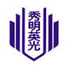Shumei Eiko High School - 秀明英光高校