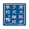 South Osaka Rugby School - 南大阪ラグビースクール