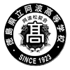Tokushima Prefectural Awa High School - 徳島県立阿波高校 