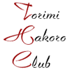 Torimi Hakoro Club - とりみハコロクラブ