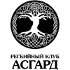 Regbi Klub "Asgard" - Регбийный Клуб "Асгард"